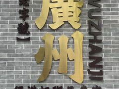 -伍湛记 · 广州老字号(龙津中路店)