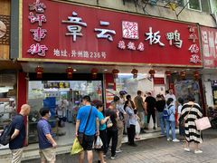 门面-章云板鸭(总店)