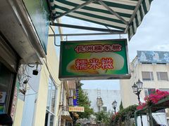 -澳门长洲糯米糍(柯打苏沙街店)