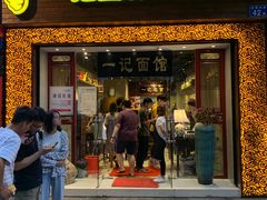 门面-一记面馆(易发店)