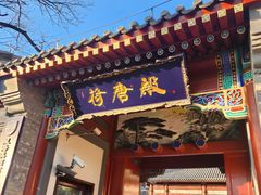 -荷唐·殿 Home Town Palace