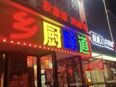 -乡厨味道(黄鹤楼店)