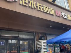 -氾水长鱼面(南苑小区店)
