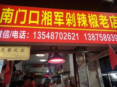 -南门口湘军剁辣椒老店(老长沙第一品牌店)