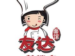 -友达面馆(鼓楼店)