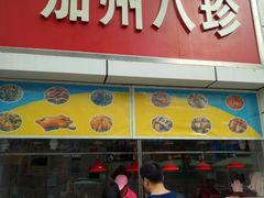 门面-家吉加州八珍(印象城店)