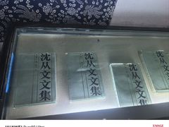 -沈从文故居