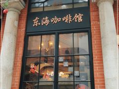 门面-东海咖啡馆