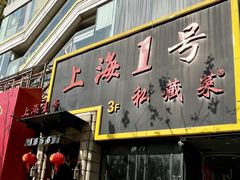 -上海1号私藏菜(静安店)