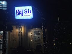 -阿sir咖啡(陶谷新村店)