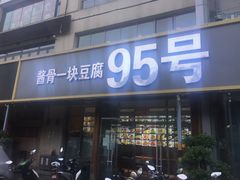 门面-95号酱骨·一块豆腐(展春园西路店)