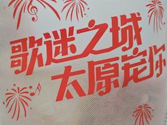 -山西体育中心红灯笼体育场