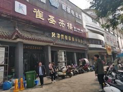 门面-兄弟俩老李家牛肉汤(总店)