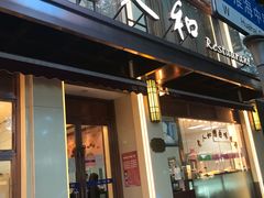 -老人和饭店(淮海中路店)