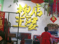 -槐店王婆大虾(开发区店)
