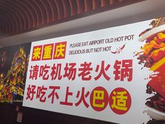 -重庆楊門机场老火锅(20年老店两路总店)