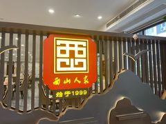 -西山人家·传统苏帮菜·家宴(木渎店)