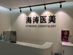 -海涛医疗美容·面部抗衰·注射美鼻