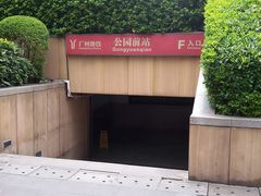 -公园前(地铁站)