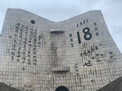 -沈阳“九·一八”历史博物馆