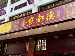 门面-点都德(北京路贰店)