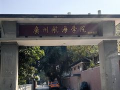 -黄埔古港