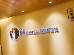 -松和日式美容整骨