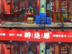 门面-醉烧膘·烧烤夜宵王(总店)