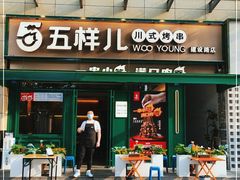 门面-五样儿西昌小签签烤串(建设路店)