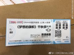-SNH48星梦剧院