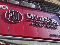 门面-吴山烤禽 (吴山路店)