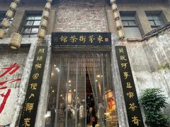 -東茅街茶馆