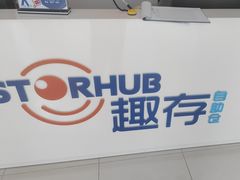 -StorHub趣存自助仓·迷你仓(九亭店)