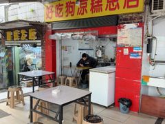 -好吃狗凉糕总店