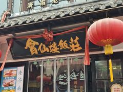 -会仙楼饭庄(宽厚里店)