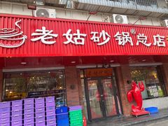 -老姑砂锅·烧烤天津菜(体北道店)