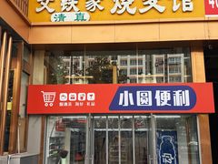 -清真文铁家烧麦馆
