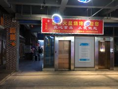 门面-毛小子西昌藿香火盆烧烤(学苑路店)