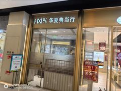 -华夏典当行(龙德广场店)