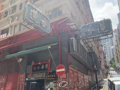 -香港蓮香樓(中環店)