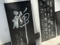 -大明寺素斋
