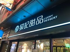-发记甜品(山东街店)