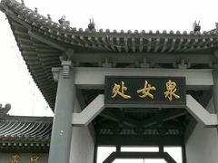 -处女泉风景名胜区