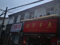 -丽华早点(大成路店)