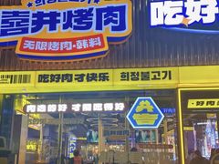 -姜胖胖无限自助烤肉(罗湖宝能店)