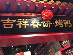 -吉祥春饼·烤鸭(国贸店)