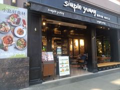 -Simple Yummy简单美味(上邦百汇城店)