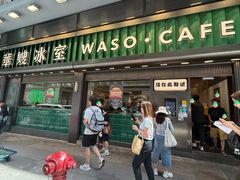 -华嫂冰室(尖沙咀店)