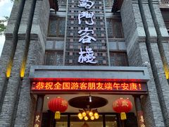 -蜀门客栈(剑门关景区店)