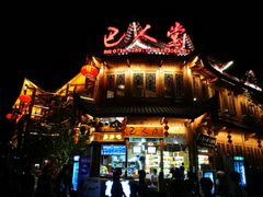 -巴人堂(女儿城店)